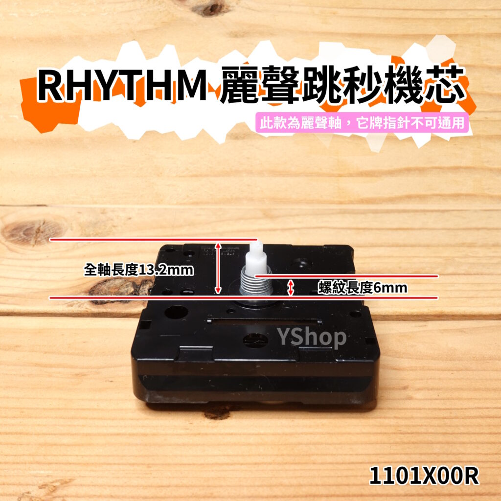 RHYTHM 日本麗聲 1101X00R 跳秒機芯 跳秒 機芯 DIY時鐘 DIY掛鐘 時鐘機芯 掛鐘機芯